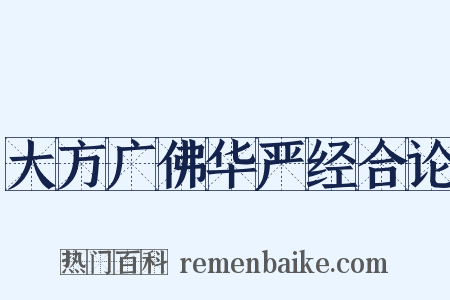 大方广佛华严经合论是什么意思的图片